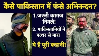 Abhinandan कैसे पकड़े गए? Indian Pilot के साथ Pakistan में क्या-क्या हुआ, देखें वीडियो