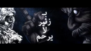 مونتاج لإسحاق نيتيرو -  زئير لا يرحم [Arabic Version]