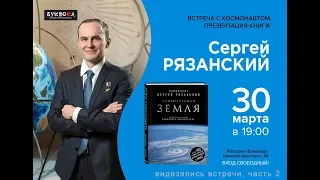 Встреча с космонавтом: Сергей Рязанский