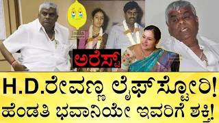 ದೇವೇಗೌಡರ ಮಗ ರೇವಣ್ಣ ಅರೆಸ್ಟ್‌! HD Revanna LifeStory | DeveGowda Son Arrest | India Reports (Reupload)