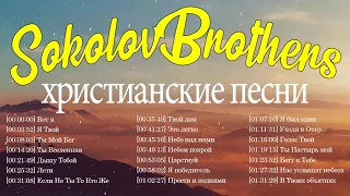 SokolovBrothers христианские песни ♫ музыка для молитвы ♫ Супер Мелодичные песни христианские