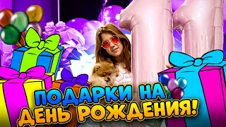 МОИ ДЕНЬ РОЖДЕНИЯ! ЧТО МНЕ ПОДАРИЛИ?!