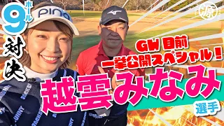 【越雲みなみvs時松隆光】GW目前スペシャル!! 稀に見る泥仕合…?!@平川カントリークラブ