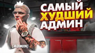 Я САМЫЙ ХУДШИЙ АДМИНИСТРАТОР В ГТА 5 РП - АДМИН БУДНИ В GTA 5 RP