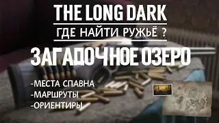 THE LONG DARK. ГДЕ НАЙТИ РУЖЬЁ. ЗАГАДОЧНОЕ ОЗЕРО  TLD. WHERE TO FIND THE RIFLE. MYSTERIOUS LAKE