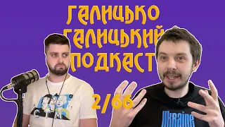 Дух часу, потоки ораторства і злосний Ромко | Галицько-Галицький подкаст № 2/66