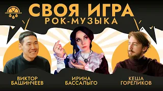 Своя игра по музыке #2 | Рок-музыка | ПРЕМЬЕРА! | Музыкальный квиз, викторина