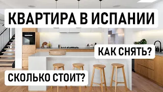 КАК СНЯТЬ КВАРТИРУ В ИСПАНИИ // Делимся нашим опытом поиска квартиры в Барселоне