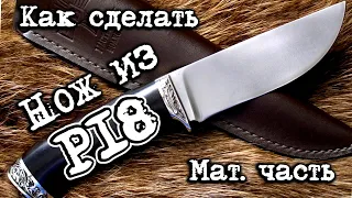 #матчасть 2. Нож из стали Р18. Как правильно сделать самый твердый нож из сверла своими руками.