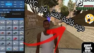 قائمة الغش gta sa FOR PC برابط مباشر