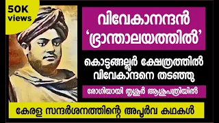 Vivekananda in ' Lunatic Asylum'  || Detailed narration about his Kerala Visit