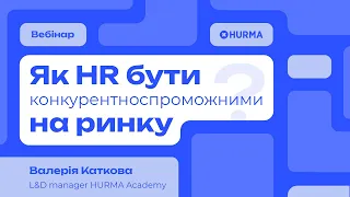 Вебінар «Як HR бути конкурентноспроможним на ринку праці»