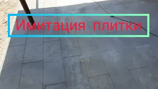 имитация тротуарной плитки на бетоне