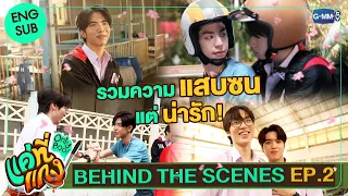 [Behind The Scenes] รวมความแสบซนแต่น่ารักของเจ้าพวกเด็ก! | แค่ที่แกง Only Boo!