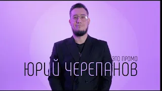 Промо ведущий Юрий Черепанов ТОП100 2024