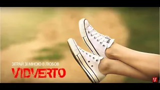 VIDVERTO - Зіграй Зі Мною В Любов