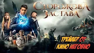 Русский трейлер - Сторожевая застава