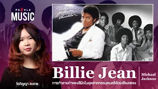 The People Music EP.58 Michael Jackson : มูนวอล์ก สตอล์กเกอร์ การทำลายกำแพงสีผิวด้วย ‘Billie Jean’