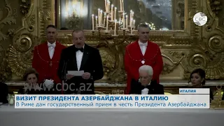 В Риме дан государственный прием в честь президента Азербайджана