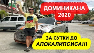 Доминикана 2020! Готовимся выживать на острове!