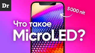 Почему MICROLED лучше OLED? | РАЗБОР