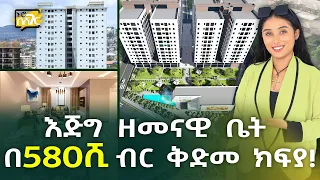 እጅግ ዘመናዊ ቤት በ580ሺ ብር ቅድመ ክፍያ! Apartment Price in Addis Ababa | Ethiopia @NurobeSheger