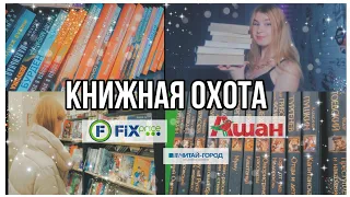 КНИЖНАЯ ОХОТА||фикс прайс,Ашан,читай-город||book_marina