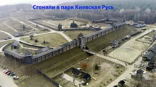 Сгоняли в Парк Киевская Русь