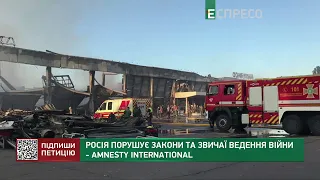 Росія порушує закони та звичаї ведення війни, – Amnesty International