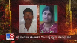 TV9 Warrant: Husband murders wife and buries her in neighbour’s farm in Mandya