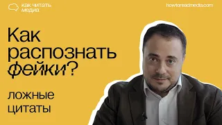 Ложные цитаты | Курс "Как распознать фейки"