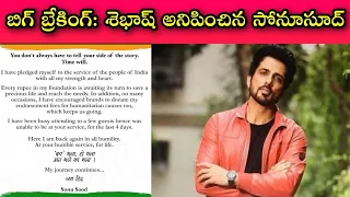 Sonusood's first reaction on income tax raids || రాజకీయ నాయకుల్లా కాకుండా చాలా హుందాగా స్పందించాడు.!