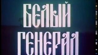 Белый генерал (1990)