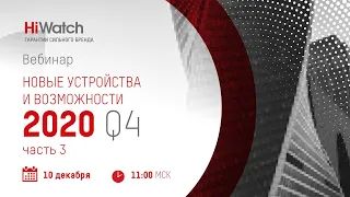 HiWatch: новые устройства и возможности Q4/2020 часть 3