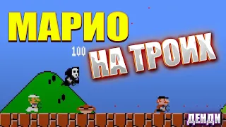 Играем в СУПЕР БРАТЬЯ МАРИО на троих - Лучшая 8-и битная Игра