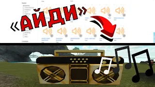 ГДЕ НАЙТИ ID КОДЫ НА ЛЮБУЮ МУЗЫКУ? | Roblox