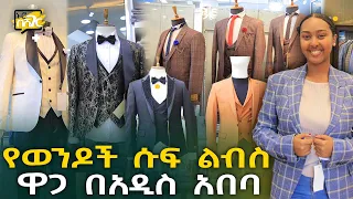 የወንዶች ሙሉ ልብስ (ሱፍ) ዋጋ በአዲስ አበባ 2015 Men Suit Price in Addis Ababa | Ethiopia @NurobeSheger
