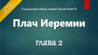 [Аудио Библия]0799. Плач Иеремии, Глава 2 - LET'S QT