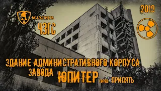 Ночью обследовали административное здание завода "Юпитер" в городе Припять! Chernobyl. 2019 Сентябрь