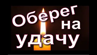 Оберег на удачу