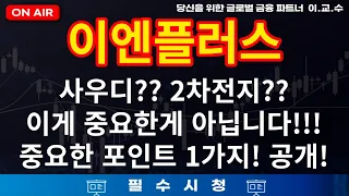 [이엔플러스 주가분석] 2차전지? 사우디? 중요한건 따로있다!!!!! #이엔플러스