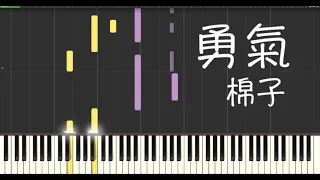 【Piano】勇氣 - 棉子
