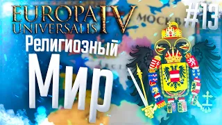 🇦🇹 Europa Universalis 4 | Австрия | #13 Религиозный Мир