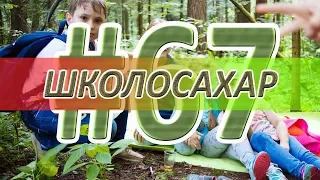 ШКОЛОСАХАР #67 ОСОБЕННЫЙ ВЫПУСК В CS:GO