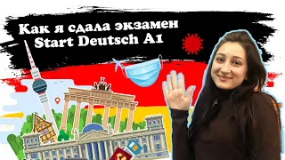 Как я сдала экзамен START DEUTSCH А1 по немецкому языку