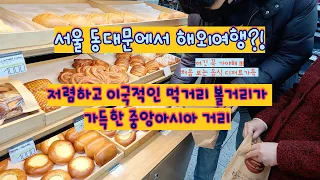서울 이국적인 데이트 장소 동대문 중앙아시아거리 러시아 음식 디저트 탐방