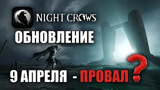 NIGHT CROWS | НОВЫЙ ПАТЧ - А ГДЕ НОВЫЙ КОНТЕНТ?