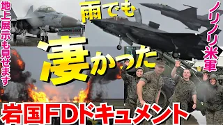 非情の雨も米軍には関係ねぇ！岩国FDドキュメント！地上展示も見せます！【岩国フレンドシップデー2023】ゆっくり