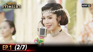 เพลงรักเจ้าพระยา | EP.1 (2/7) | 14 ก.ย. 63 | one31