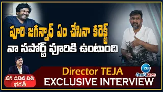 Director Teja about Puri Jagannadh | Exclusive Interview | ZEE Telugu News